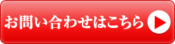 3お問い合わせはこちら